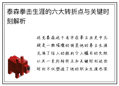泰森拳击生涯的六大转折点与关键时刻解析