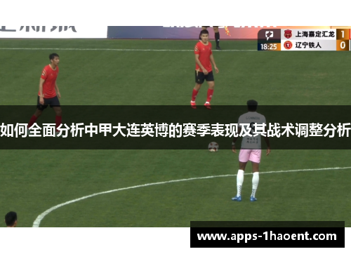 如何全面分析中甲大连英博的赛季表现及其战术调整分析