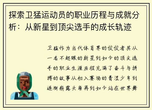 探索卫猛运动员的职业历程与成就分析：从新星到顶尖选手的成长轨迹