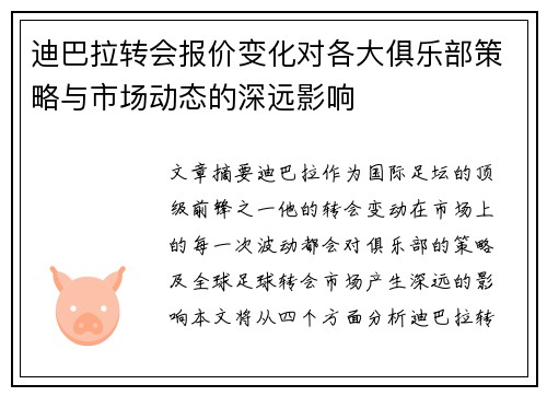 迪巴拉转会报价变化对各大俱乐部策略与市场动态的深远影响
