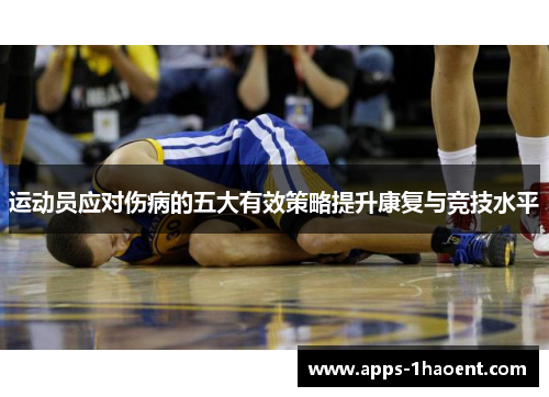 运动员应对伤病的五大有效策略提升康复与竞技水平