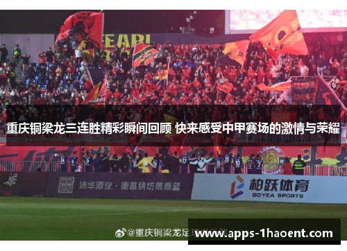 重庆铜梁龙三连胜精彩瞬间回顾 快来感受中甲赛场的激情与荣耀