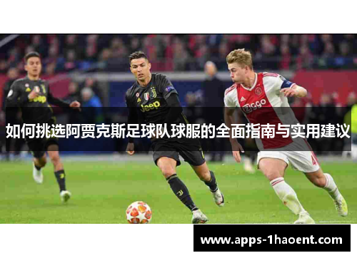 如何挑选阿贾克斯足球队球服的全面指南与实用建议