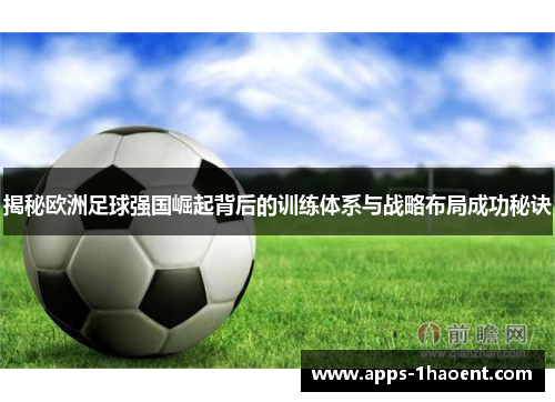 揭秘欧洲足球强国崛起背后的训练体系与战略布局成功秘诀