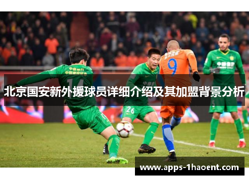 北京国安新外援球员详细介绍及其加盟背景分析