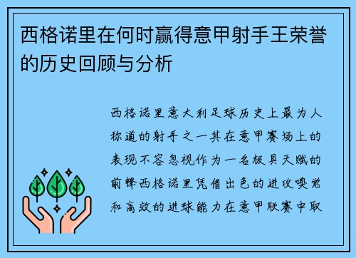 西格诺里在何时赢得意甲射手王荣誉的历史回顾与分析
