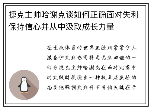 捷克主帅哈谢克谈如何正确面对失利保持信心并从中汲取成长力量