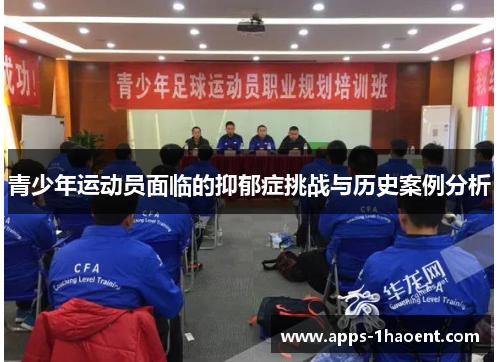 青少年运动员面临的抑郁症挑战与历史案例分析
