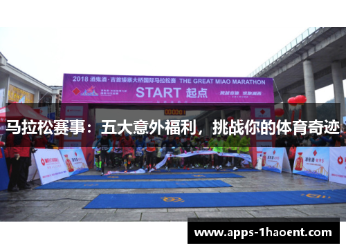 马拉松赛事：五大意外福利，挑战你的体育奇迹