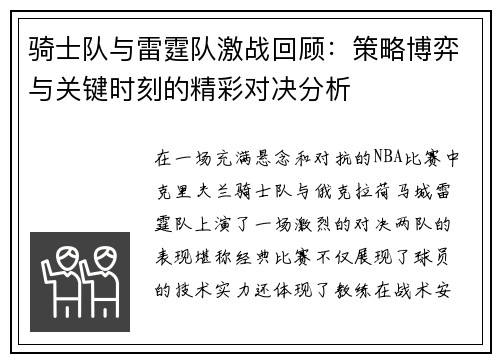 骑士队与雷霆队激战回顾：策略博弈与关键时刻的精彩对决分析