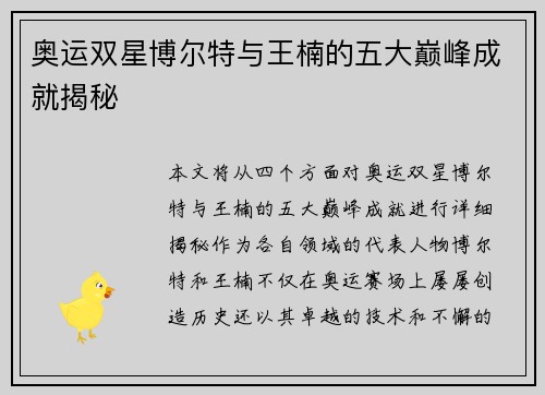 奥运双星博尔特与王楠的五大巅峰成就揭秘