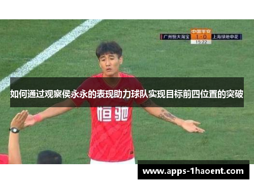 如何通过观察侯永永的表现助力球队实现目标前四位置的突破