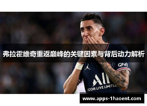 弗拉霍维奇重返巅峰的关键因素与背后动力解析 弗拉霍维奇重返巅峰的关键因素与背后动力解析