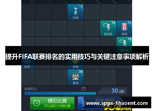 提升FIFA联赛排名的实用技巧与关键注意事项解析 提升FIFA联赛排名的实用技巧与关键注意事项解析