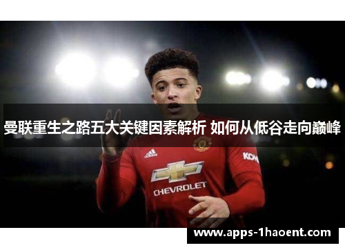 曼联重生之路五大关键因素解析 如何从低谷走向巅峰 曼联重生之路五大关键因素解析 如何从低谷走向巅峰
