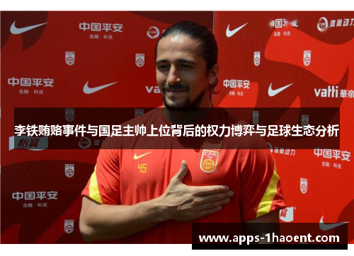 李铁贿赂事件与国足主帅上位背后的权力博弈与足球生态分析 李铁贿赂事件与国足主帅上位背后的权力博弈与足球生态分析