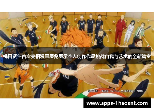 桃田贤斗首次亮相漫画展览展示个人创作作品挑战自我与艺术的全新篇章 桃田贤斗首次亮相漫画展览展示个人创作作品挑战自我与艺术的全新篇章