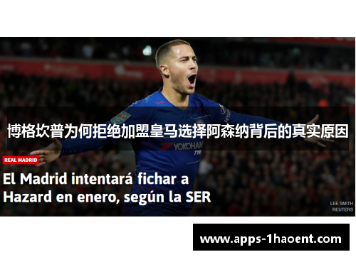 博格坎普为何拒绝加盟皇马选择阿森纳背后的真实原因 博格坎普为何拒绝加盟皇马选择阿森纳背后的真实原因