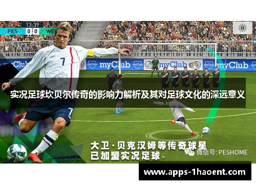 实况足球坎贝尔传奇的影响力解析及其对足球文化的深远意义 实况足球坎贝尔传奇的影响力解析及其对足球文化的深远意义