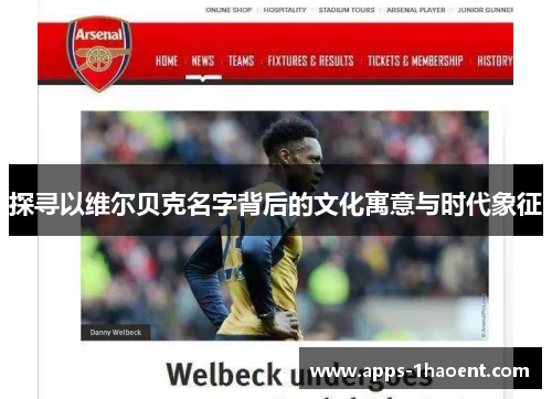 探寻以维尔贝克名字背后的文化寓意与时代象征 探寻以维尔贝克名字背后的文化寓意与时代象征