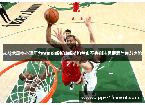 从战术风格心理压力多角度解析破解英格兰世赛失利迷思根源与复苏之路 从战术风格心理压力多角度解析破解英格兰世赛失利迷思根源与复苏之路