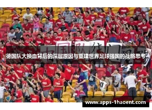 德国队大换血背后的深层原因与重建世界足球强国的战略思考