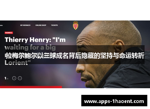 拉梅尔鲍尔以三球成名背后隐藏的坚持与命运转折 拉梅尔鲍尔以三球成名背后隐藏的坚持与命运转折