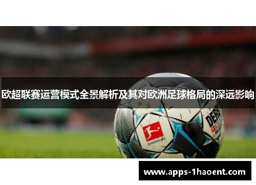 欧超联赛运营模式全景解析及其对欧洲足球格局的深远影响 欧超联赛运营模式全景解析及其对欧洲足球格局的深远影响