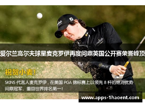 爱尔兰高尔夫球星麦克罗伊再度问鼎英国公开赛荣誉峰顶 爱尔兰高尔夫球星麦克罗伊再度问鼎英国公开赛荣誉峰顶