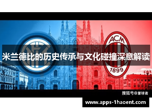 米兰德比的历史传承与文化碰撞深意解读 米兰德比的历史传承与文化碰撞深意解读