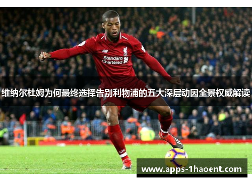 维纳尔杜姆为何最终选择告别利物浦的五大深层动因全景权威解读