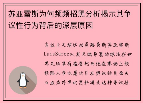 苏亚雷斯为何频频招黑分析揭示其争议性行为背后的深层原因