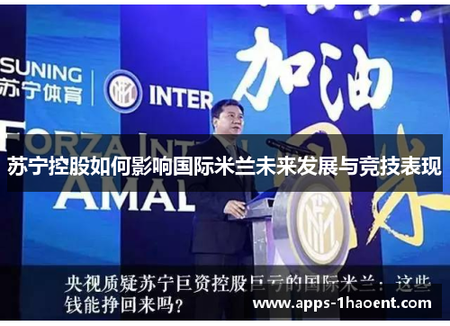 苏宁控股如何影响国际米兰未来发展与竞技表现 苏宁控股如何影响国际米兰未来发展与竞技表现