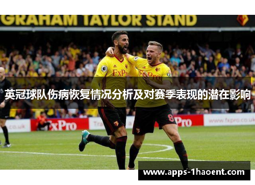 英冠球队伤病恢复情况分析及对赛季表现的潜在影响 英冠球队伤病恢复情况分析及对赛季表现的潜在影响