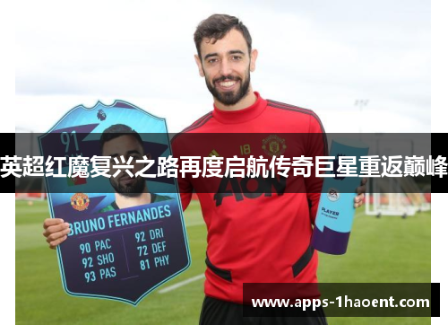 英超红魔复兴之路再度启航传奇巨星重返巅峰 英超红魔复兴之路再度启航传奇巨星重返巅峰
