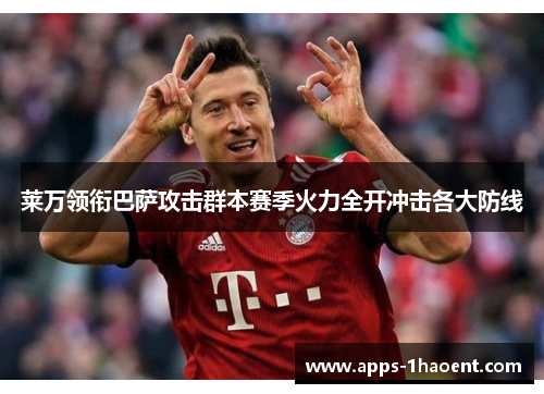 莱万领衔巴萨攻击群本赛季火力全开冲击各大防线