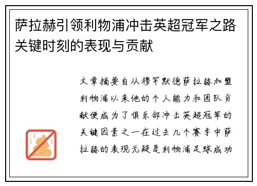 萨拉赫引领利物浦冲击英超冠军之路关键时刻的表现与贡献