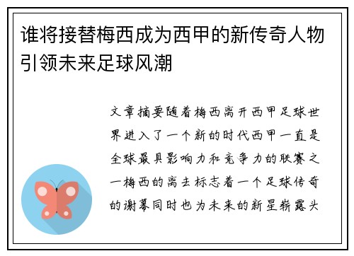 谁将接替梅西成为西甲的新传奇人物引领未来足球风潮 谁将接替梅西成为西甲的新传奇人物引领未来足球风潮