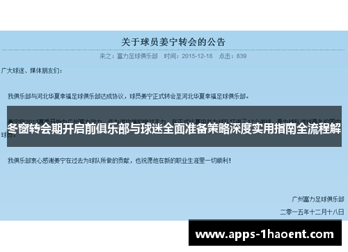 冬窗转会期开启前俱乐部与球迷全面准备策略深度实用指南全流程解 冬窗转会期开启前俱乐部与球迷全面准备策略深度实用指南全流程解