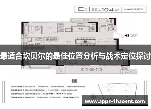 最适合坎贝尔的最佳位置分析与战术定位探讨 最适合坎贝尔的最佳位置分析与战术定位探讨
