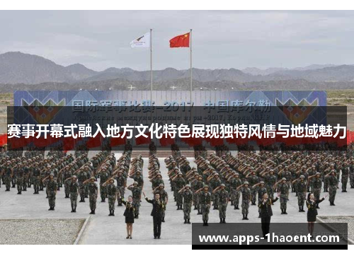 赛事开幕式融入地方文化特色展现独特风情与地域魅力 赛事开幕式融入地方文化特色展现独特风情与地域魅力
