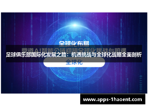 足球俱乐部国际化发展之路:机遇挑战与全球化战略全面剖析 足球俱乐部国际化发展之路:机遇挑战与全球化战略全面剖析