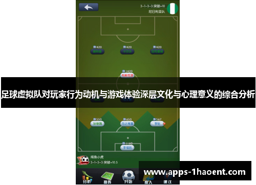 足球虚拟队对玩家行为动机与游戏体验深层文化与心理意义的综合分析 足球虚拟队对玩家行为动机与游戏体验深层文化与心理意义的综合分析