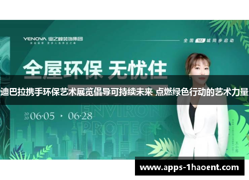 迪巴拉携手环保艺术展览倡导可持续未来 点燃绿色行动的艺术力量 迪巴拉携手环保艺术展览倡导可持续未来 点燃绿色行动的艺术力量