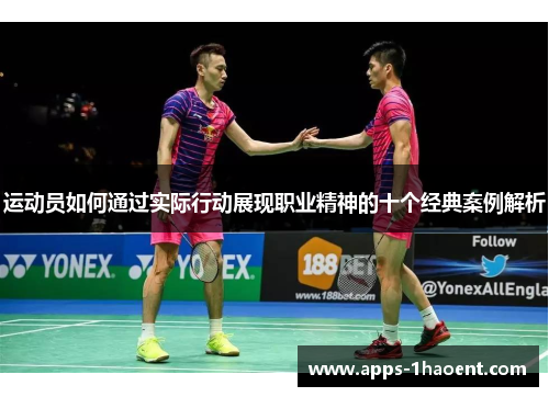运动员如何通过实际行动展现职业精神的十个经典案例解析 运动员如何通过实际行动展现职业精神的十个经典案例解析