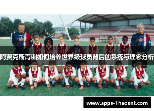 阿贾克斯青训如何培养世界级球员背后的系统与理念分析