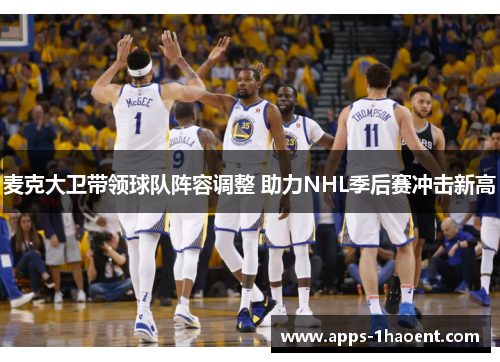 麦克大卫带领球队阵容调整 助力NHL季后赛冲击新高