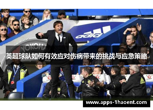 英超球队如何有效应对伤病带来的挑战与应急策略 英超球队如何有效应对伤病带来的挑战与应急策略