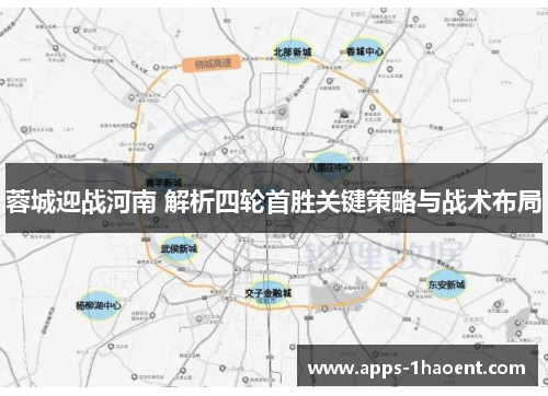 蓉城迎战河南 解析四轮首胜关键策略与战术布局