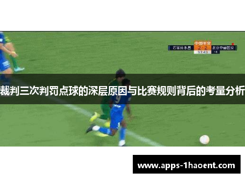 裁判三次判罚点球的深层原因与比赛规则背后的考量分析